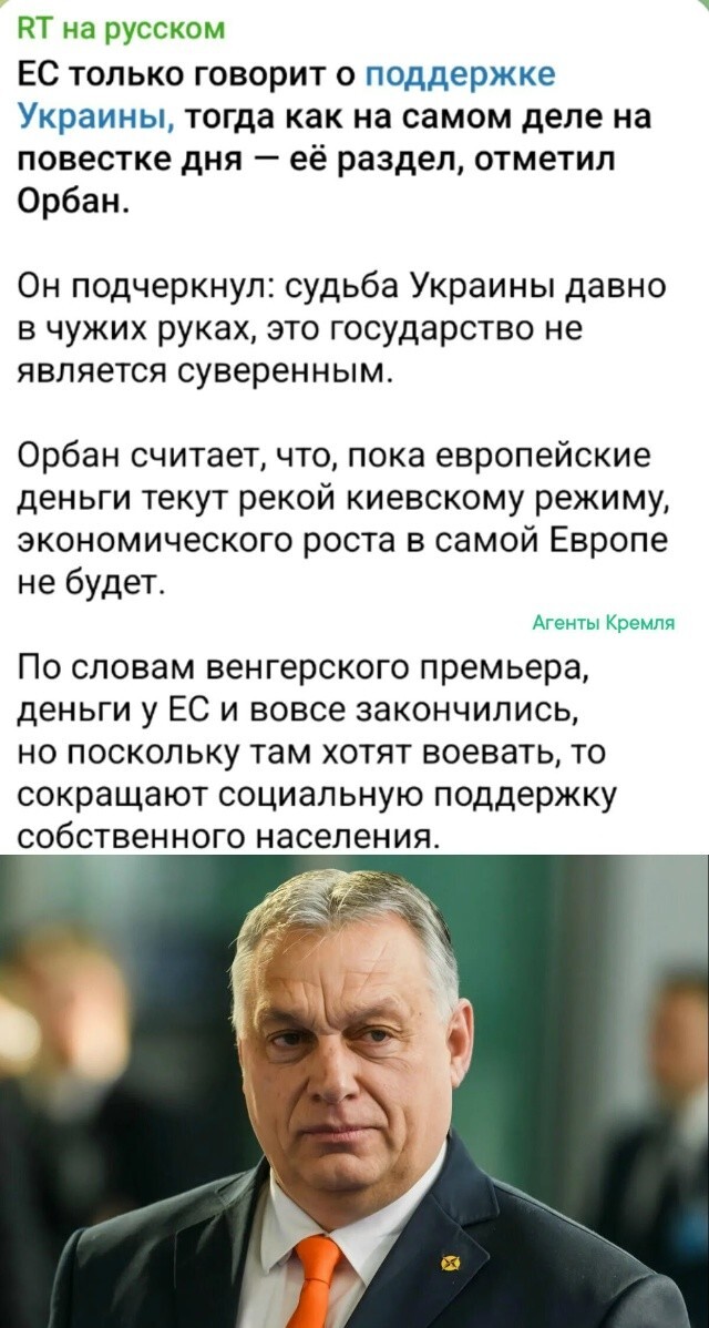 Венгерский премьер-министр Виктор Орбан правду говорит
