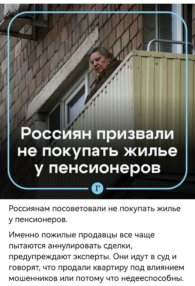 Но если покупки не избежать, то стоит проверить, есть ли у пенсионера второе жилье. Если нет — это верный признак мошенничества. Также лучше избегать дешевых и срочных сделок, снимать все на видео и работать только с риелтором.