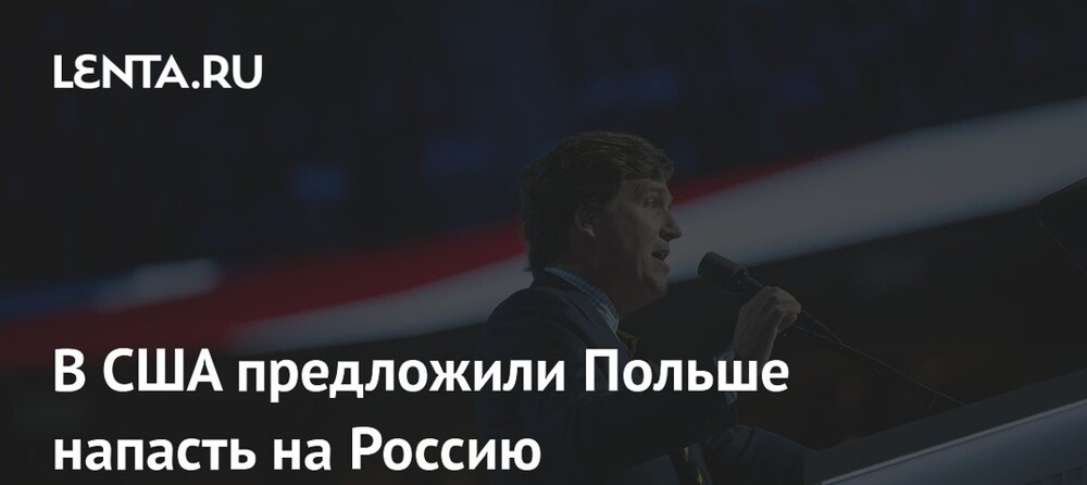 Такер Карлсон высмеял угрозы главы МИД Польши в адрес Путина