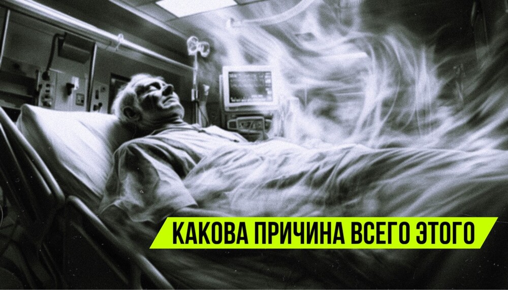 Что видят люди, когда умирают? Раскрыта тайна околосмертных переживаний Что видят люди, когда умирают? Раскрыта тайна околосмертных переживаний