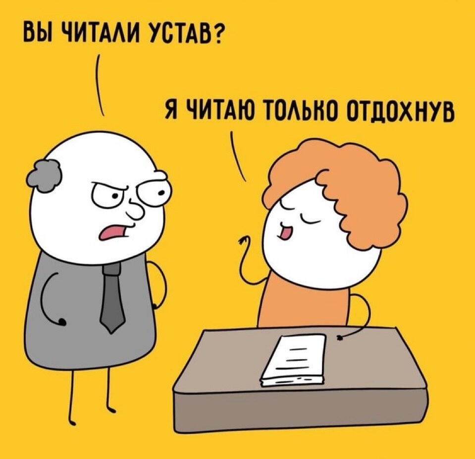 10. Не стоит читать устав, устав! 10. Не стоит читать устав, устав!