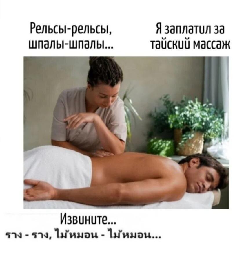 12. Так вот чем тайский массаж отличается от обычного 12. Так вот чем тайский массаж отличается от обычного