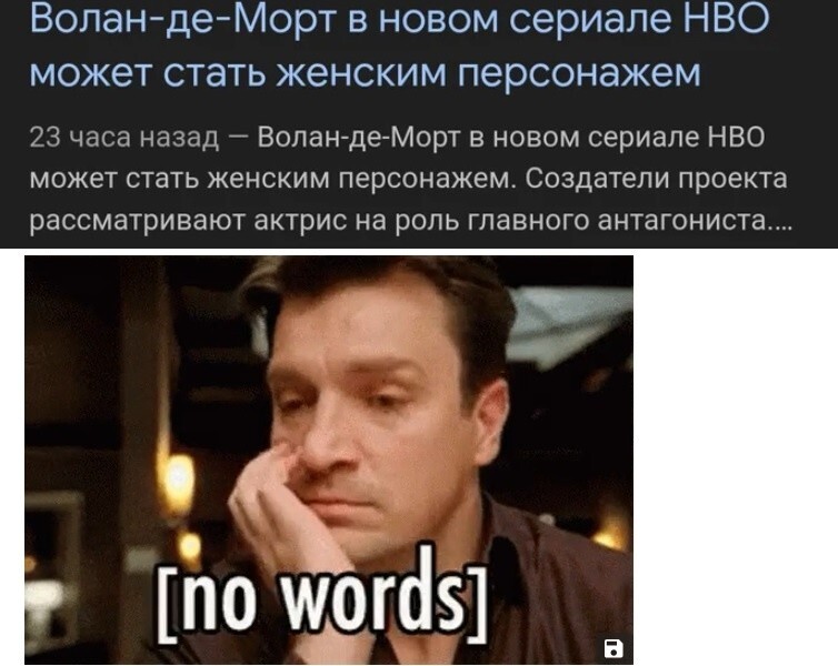1. Примерно месяц назад инсайдер Рихтман, то и дело сливающий сенсации из мира кино, сообщил, что на роль Волан-де-Морт создатели сериала, о котором никто не не просил, ищут не только мужчин, но и женщин 1. Примерно месяц назад инсайдер Рихтман, то и дело сливающий сенсации из мира кино, сообщил, что на роль Волан-де-Морт создатели сериала, о котором никто не не просил, ищут не только мужчин, но и женщин