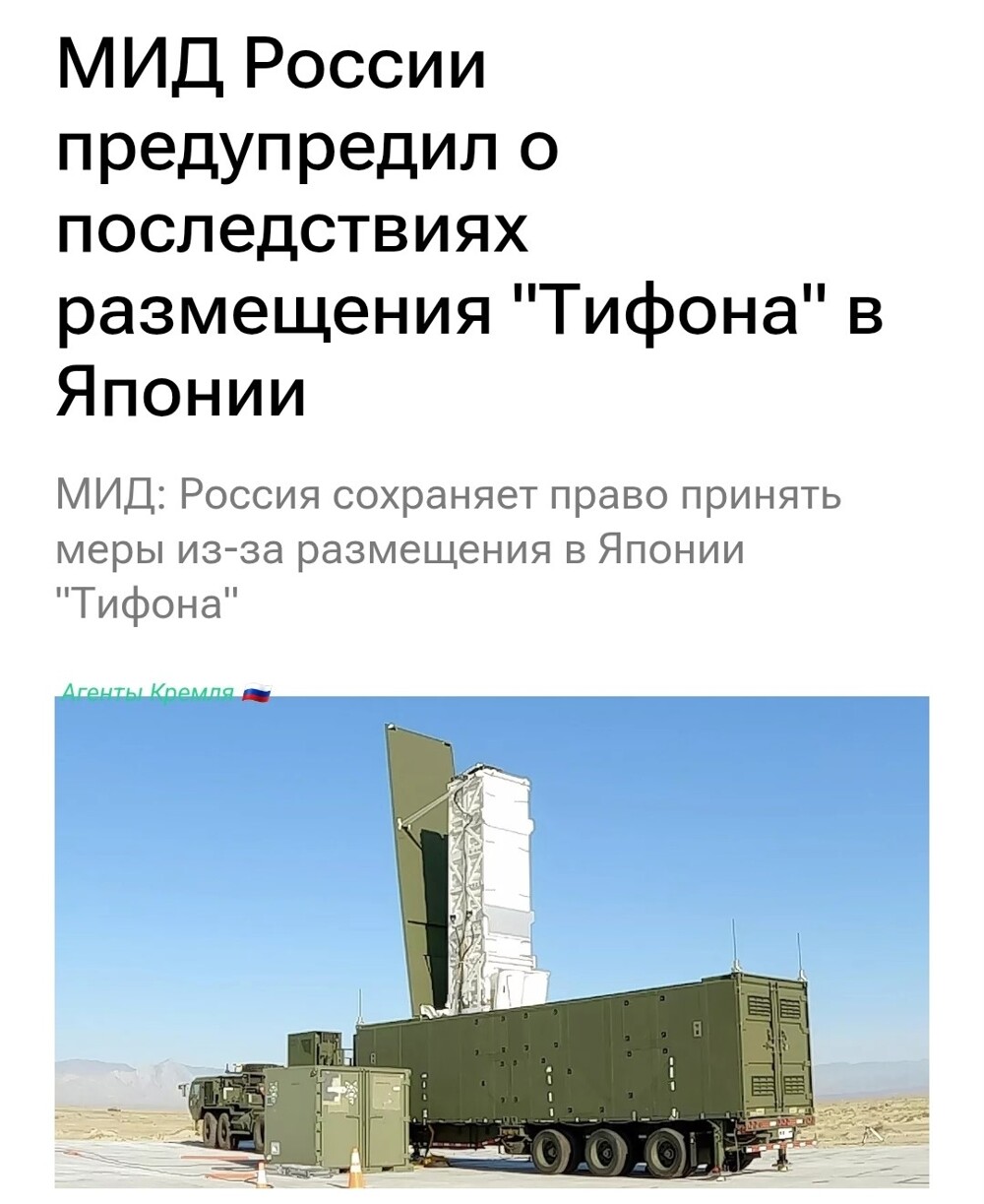 Россия сохраняет право принять меры для обеспечения своей безопасности в связи с нахождением на базе ВС США в Японии батареи наземного ракетного комплекса "Тифон", заявил МИД РФ