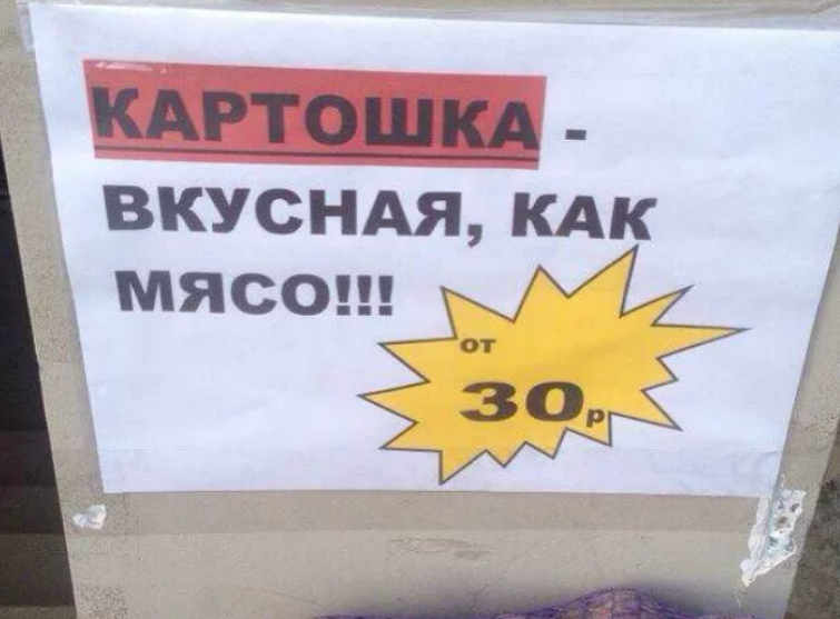 Картошка вкуснее мяса