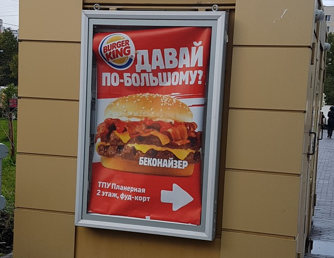 Бургер Кинг