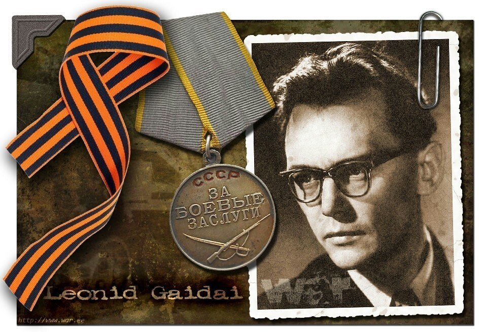 Леонид Гайдай.  