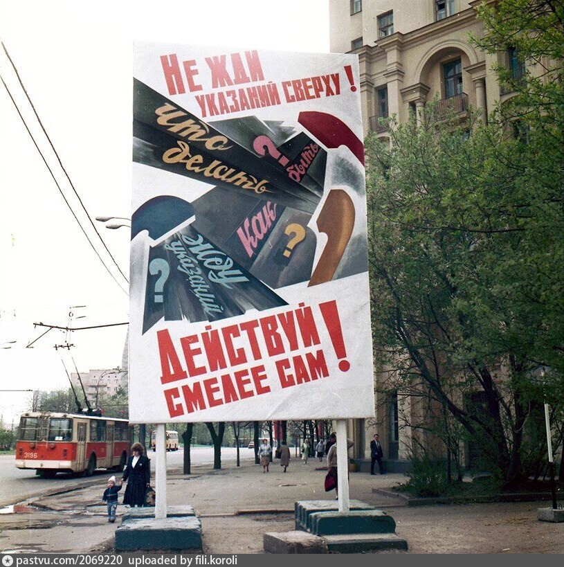 Перестроечный транспарант на Кутузовском проспекте.
