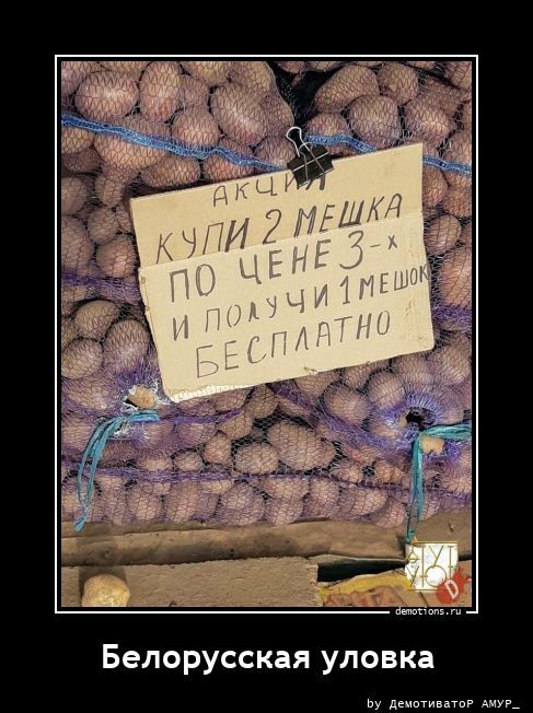 Белорусская уловка