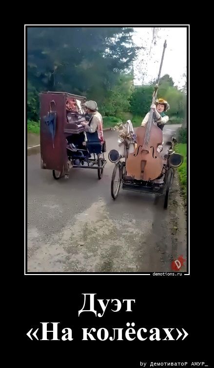 Дуэт «На колёсах»