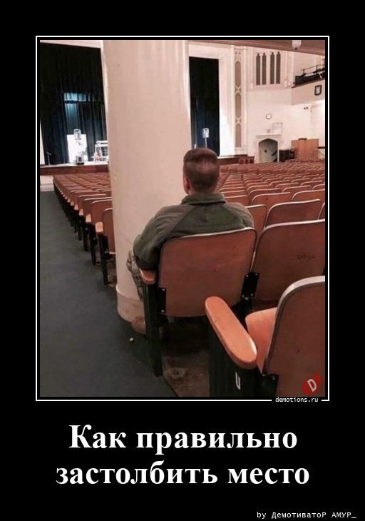 Как правильно застолбить место