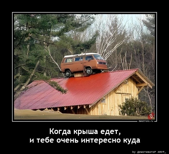 Когда крыша едет, и тебе очень интересно куда