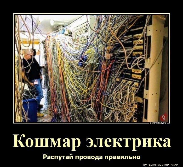 Кошмар электрика