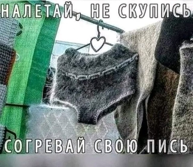 ...кружевные труселя и ес накрылись медным тазом