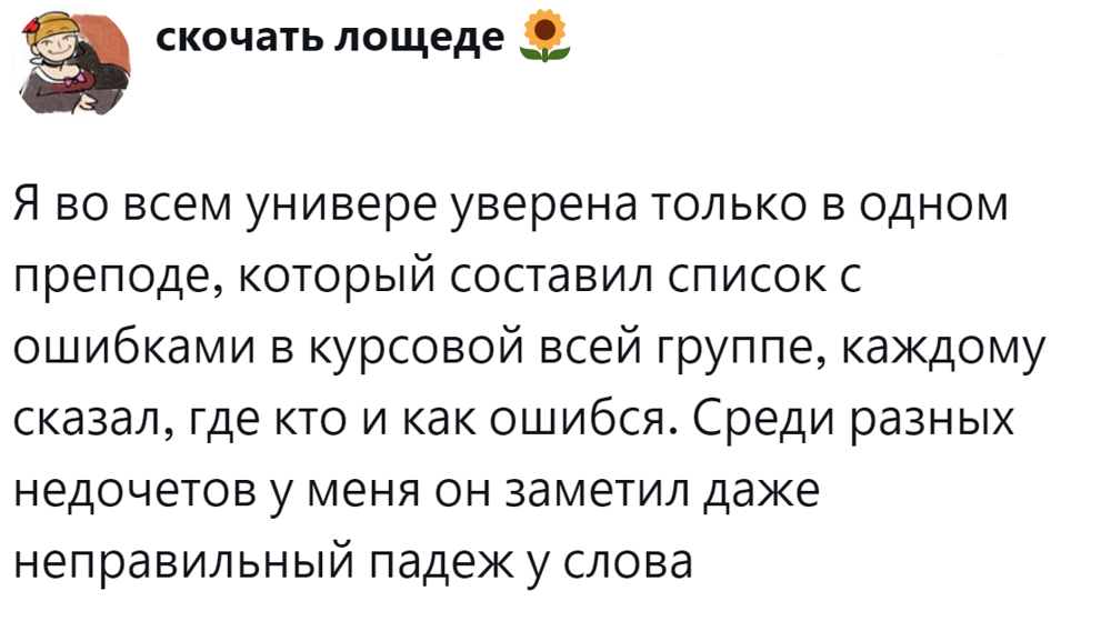 10. Среди преподов бывают ответственные исключения