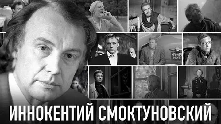 Чтобы помнили. Иннокентий Смоктуновский