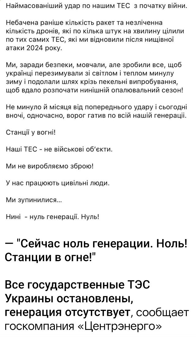 На Украине остановлены все государственные ТЭС — ВС РФ нанесли рекордный удар по ним "кинжалами". Генерация электроэнергии в стране остановлена