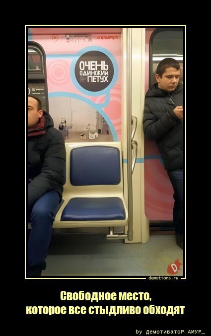 Свободное место, которое все стыдливо обходят