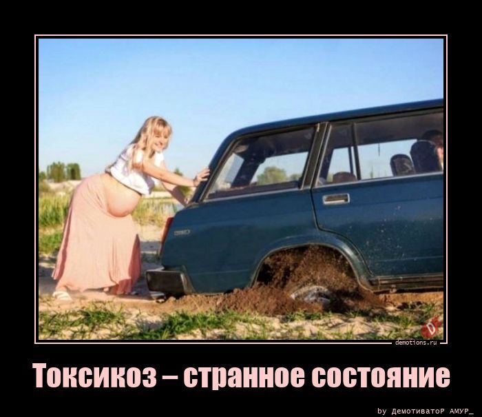Токсикоз – странное состояние