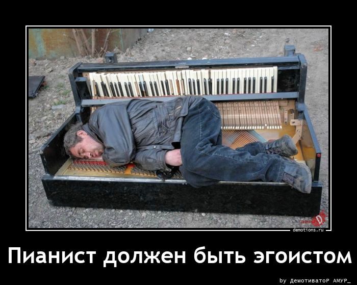 Пианист должен быть эгоистом