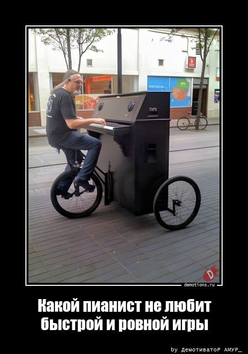 Какой пианист не любит быстрой и ровной игры