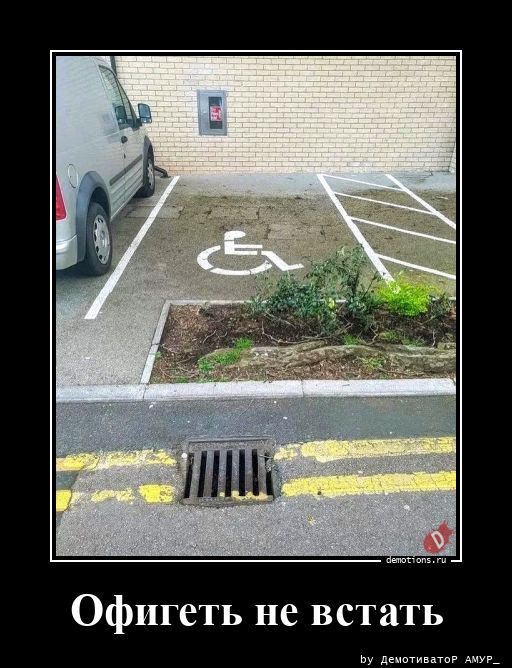 Офигеть не встать