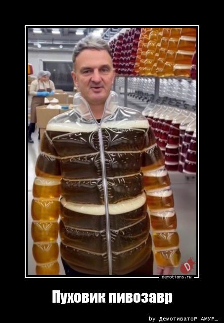 Пуховик пивозавр