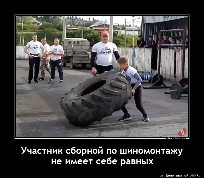 Участник сборной по шиномонтажу не имеет себе равных