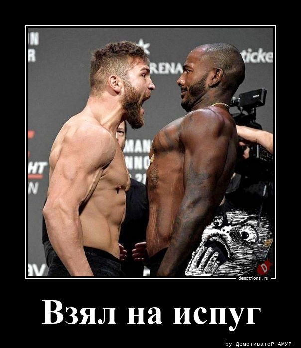 Взял на испуг