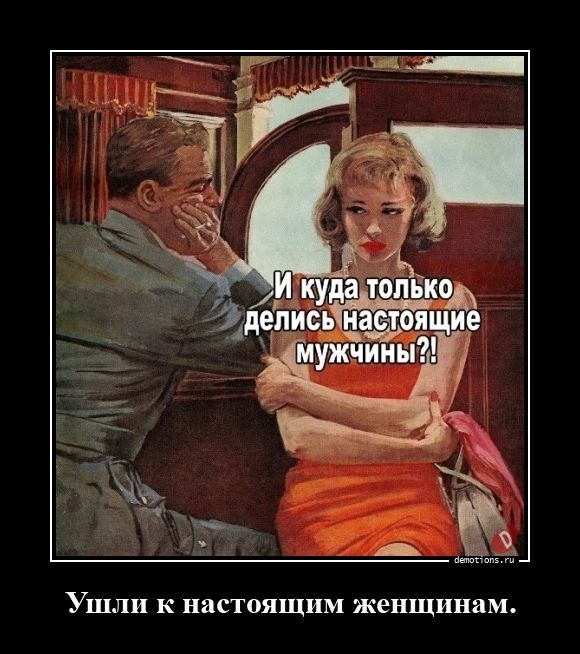 Ушли к настоящим женщинам
