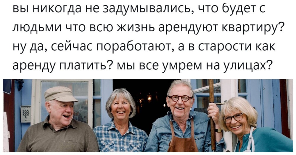 Буммейтство, коммуна, бомжевание: пользователи обсудили перспективы жизни тех, кто к пенсии не сможет обзавестись собственным жильём