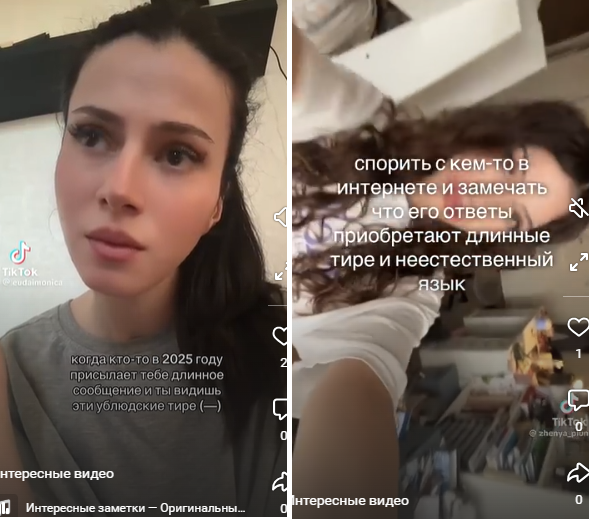 4. В тиктоке и других соцсетях девушки публикуют видео, в которых признаются, что не встречаются с парнями, использующими длинное тире в переписке