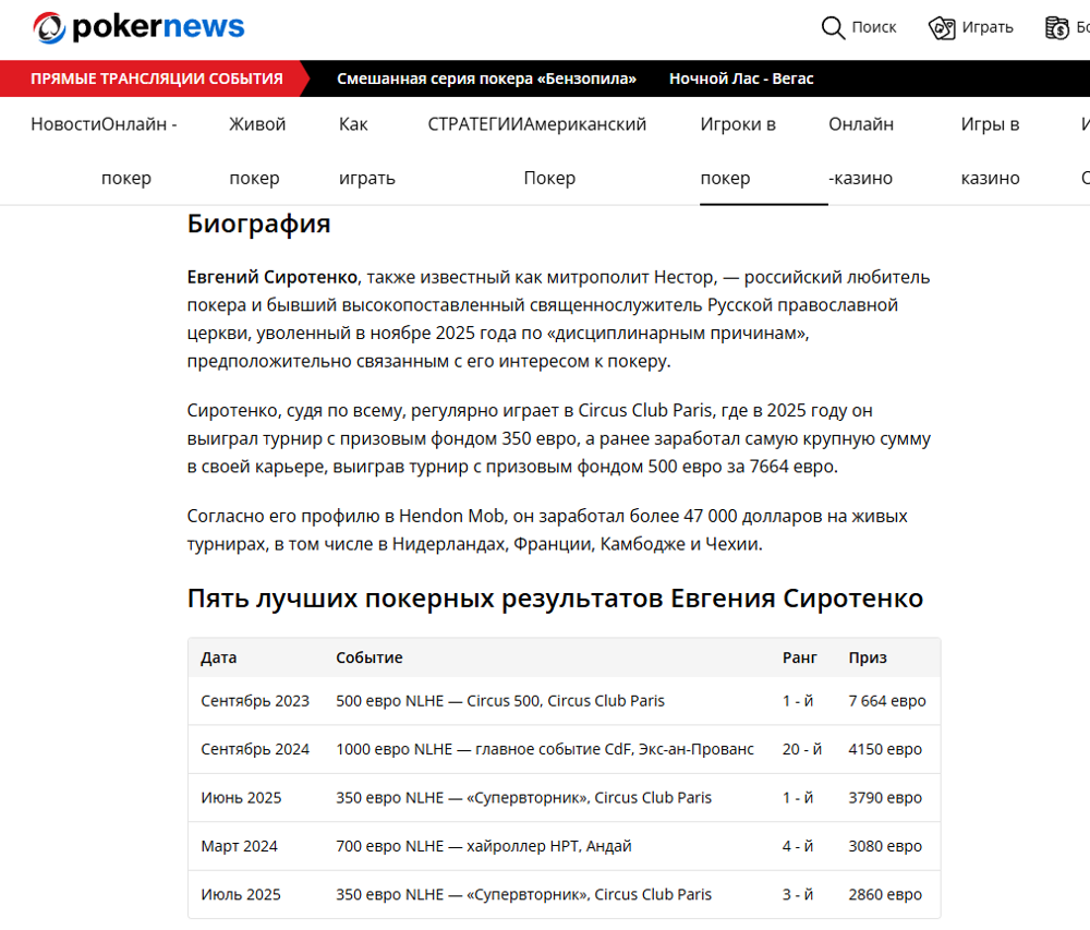 Привычка - вторая натура: отстранённый от служения митрополит Нестор снова принял участие в покерном турнире