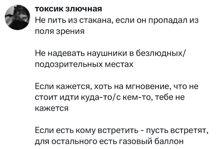 11. Не игнорируйте внутренний голос и газовый баллончик, прислушивайтесь к интуиции