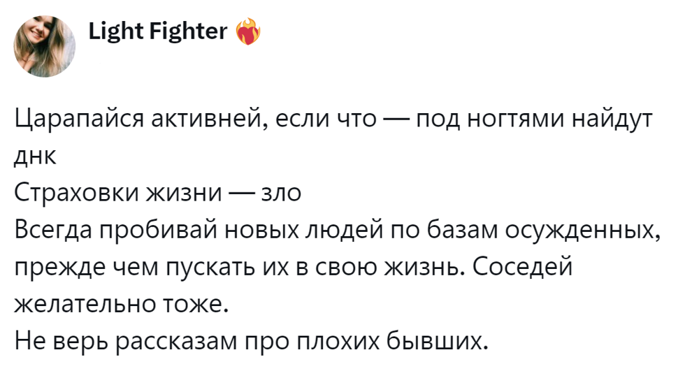 5. Проверяйте каждого нового человека в своей жизни