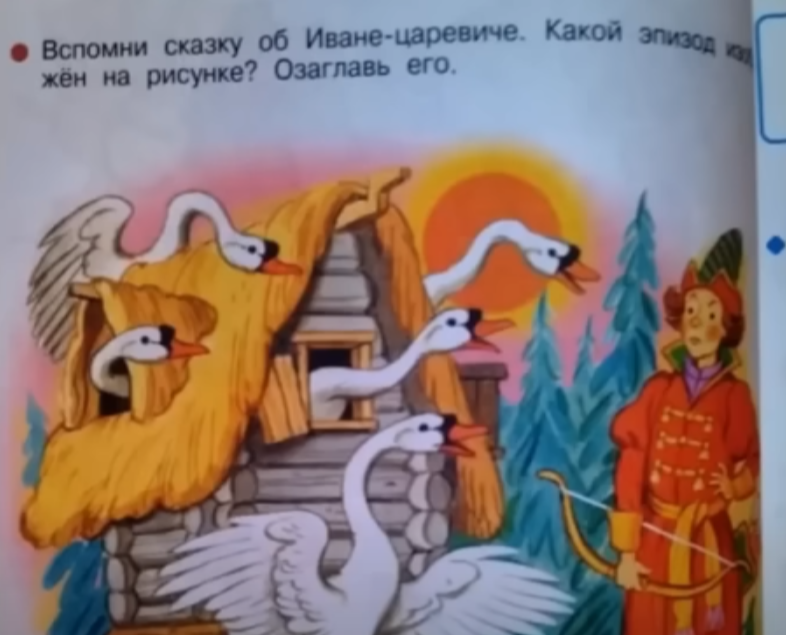 10. Иван Царевич и Гуси-лебеди