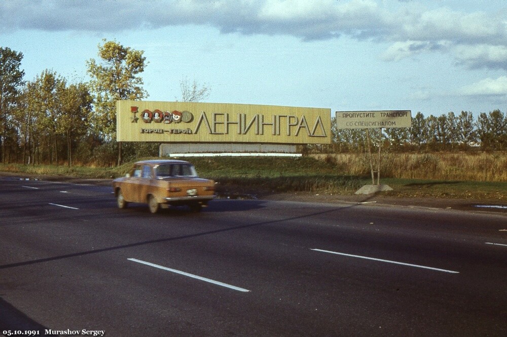 Стела "Ленинград" на въезде в уже Санкт-Петербург на Пулковском шоссе. Октябрь 1991 года.