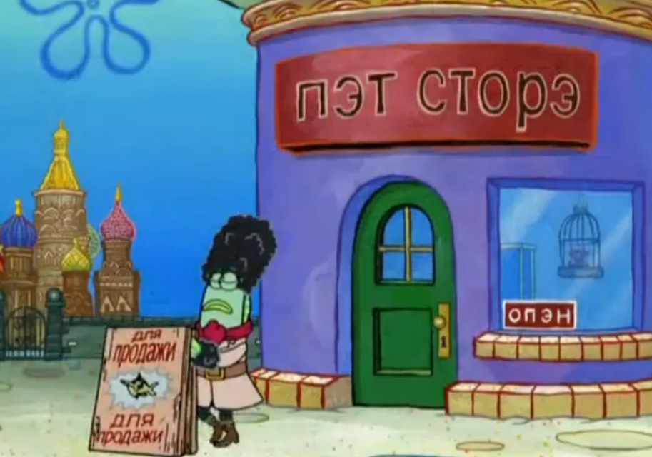 24 забавных надписи на русском языке в зарубежных фильмах