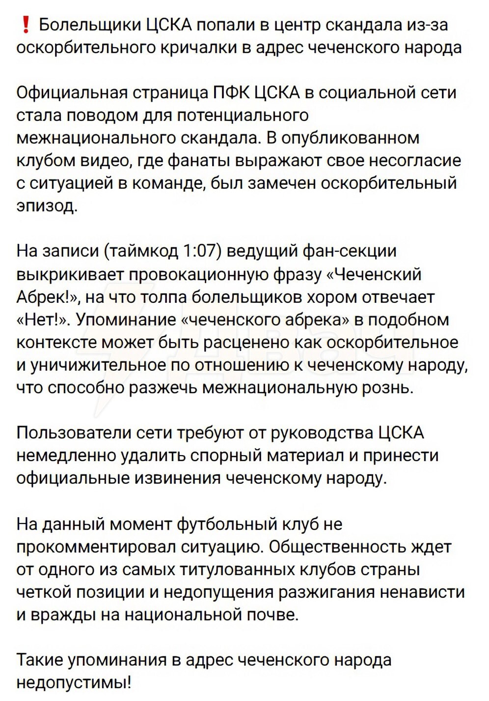 В Чечне потребовали извинений за футбольную кричалку, в которой есть фраза про "абрека"