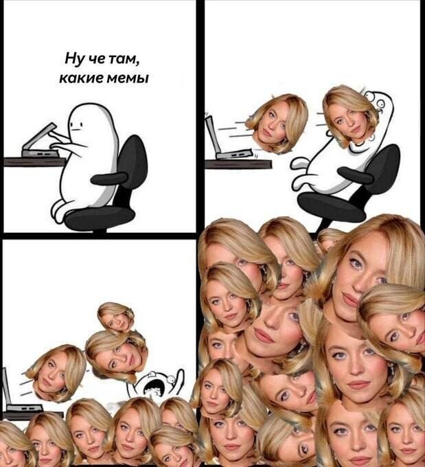 На этом всё. До следующего мема с Сидни Суини!
