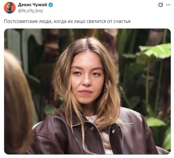 У нас к Сидни Суини тоже не ровно дышат и в очередной раз приняли американку за свою