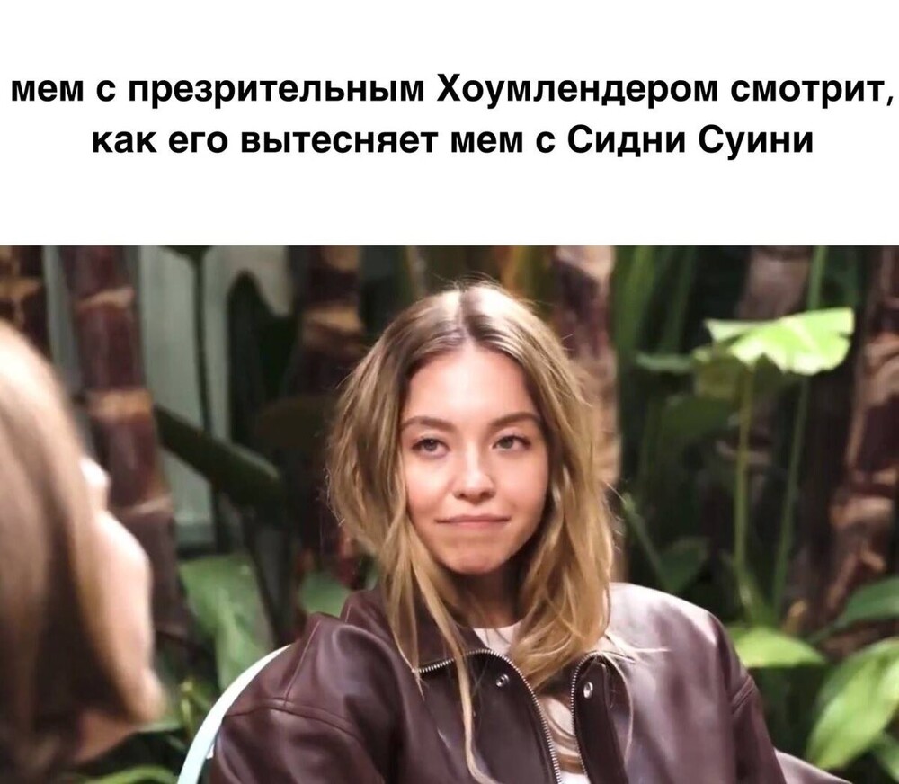 Как Сидни Суини победила злопыхателей одним взглядом и стала мемом
