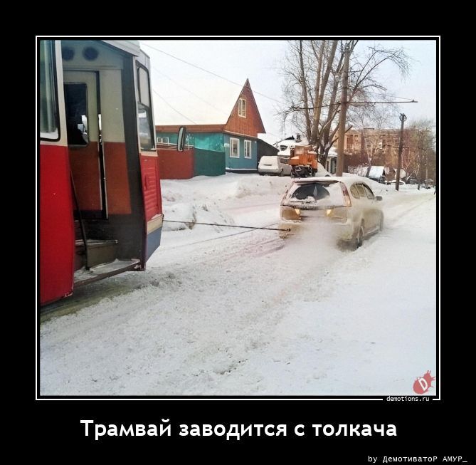 Трамвай заводится с толкача