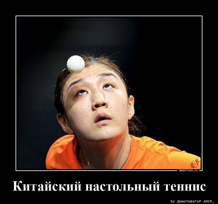 Китайский настольный теннис