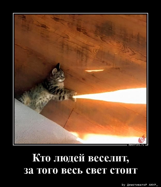 Кто людей веселит, за того весь свет стоит