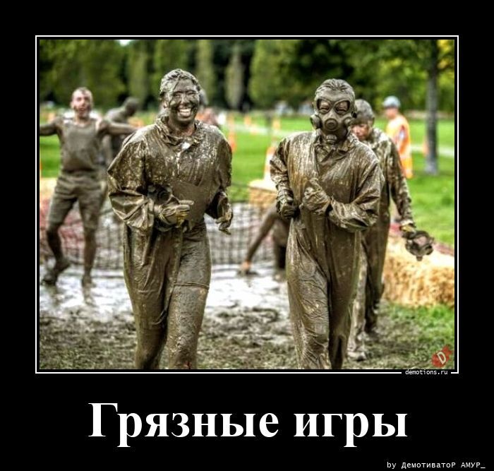 Грязные игры