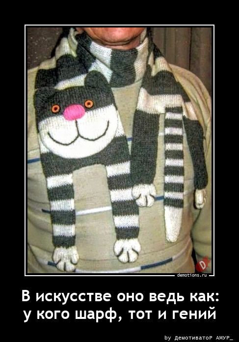 В искусстве оно ведь как: у кого шарф, тот и гений