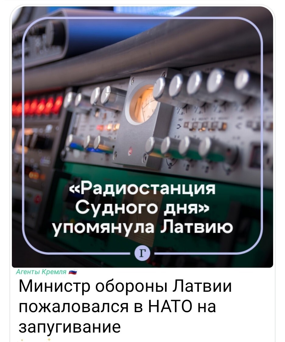 Радиостанция судного дня сначала вышла в эфир со словом ЛАТВИЯ, а потом добавила ЛЕСОЛЕД