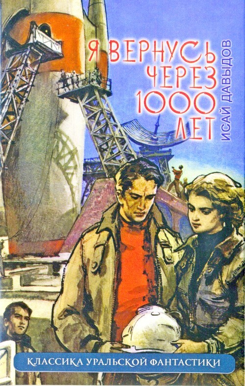 Москвич, ставший «патриархом уральской фантастики»