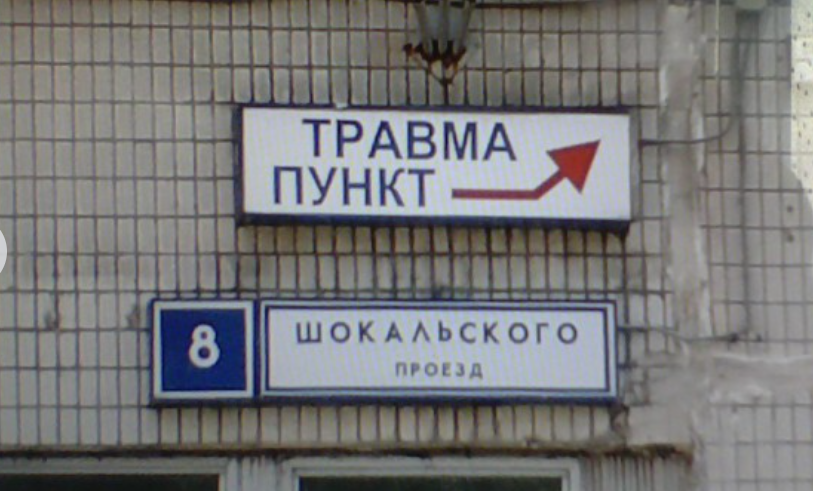 5. Травма Пункт